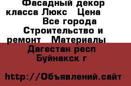 Фасадный декор класса Люкс › Цена ­ 3 500 - Все города Строительство и ремонт » Материалы   . Дагестан респ.,Буйнакск г.